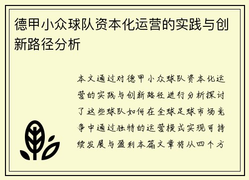 德甲小众球队资本化运营的实践与创新路径分析