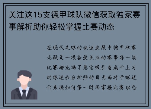 关注这15支德甲球队微信获取独家赛事解析助你轻松掌握比赛动态