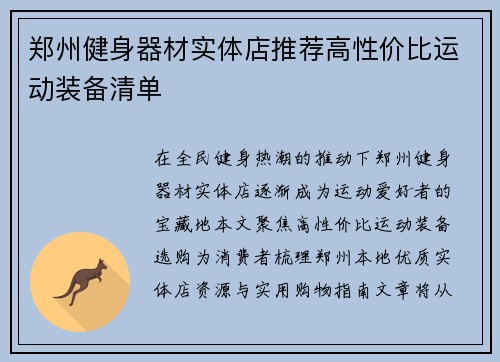 郑州健身器材实体店推荐高性价比运动装备清单