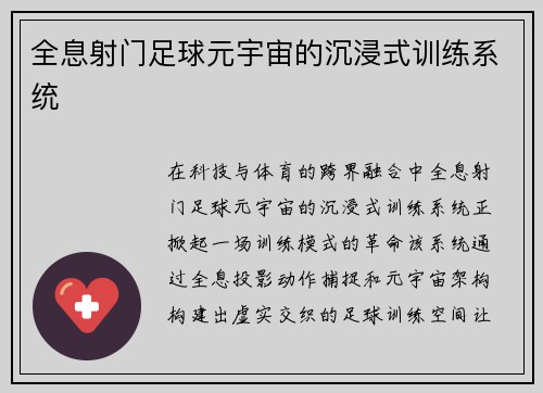 全息射门足球元宇宙的沉浸式训练系统