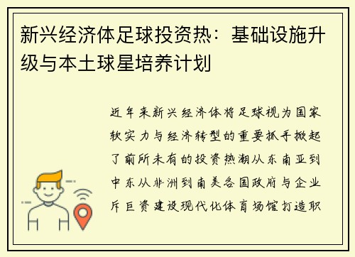 新兴经济体足球投资热：基础设施升级与本土球星培养计划
