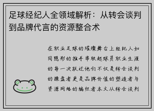 足球经纪人全领域解析：从转会谈判到品牌代言的资源整合术