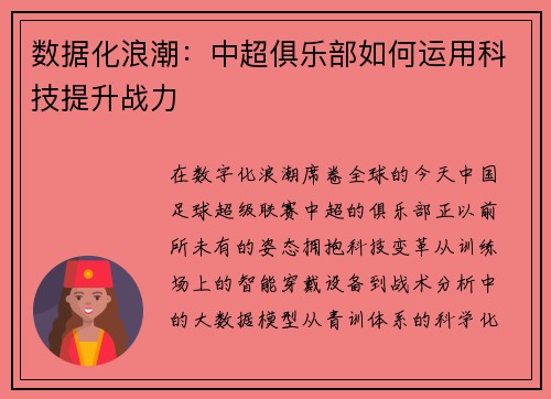 数据化浪潮：中超俱乐部如何运用科技提升战力