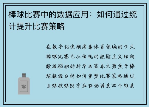 棒球比赛中的数据应用：如何通过统计提升比赛策略