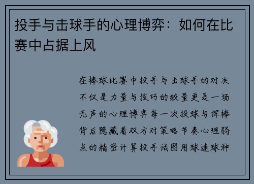 投手与击球手的心理博弈：如何在比赛中占据上风