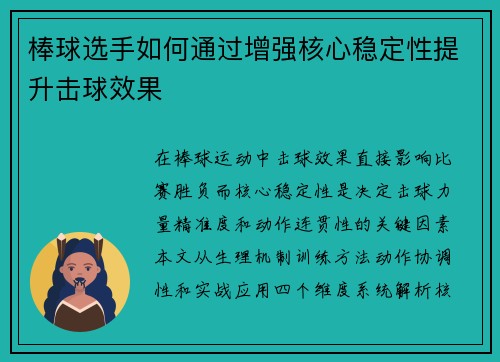 棒球选手如何通过增强核心稳定性提升击球效果