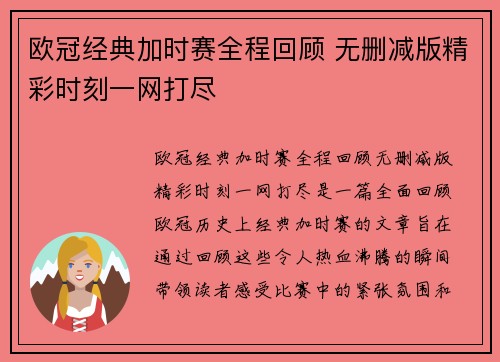 欧冠经典加时赛全程回顾 无删减版精彩时刻一网打尽