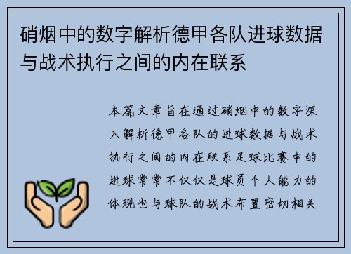 硝烟中的数字解析德甲各队进球数据与战术执行之间的内在联系
