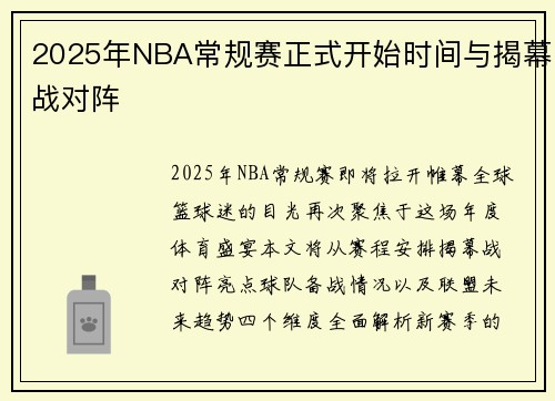 2025年NBA常规赛正式开始时间与揭幕战对阵