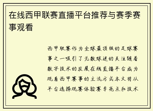 在线西甲联赛直播平台推荐与赛季赛事观看