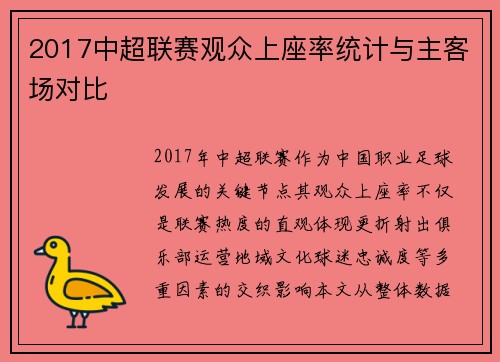 2017中超联赛观众上座率统计与主客场对比