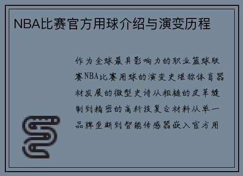 NBA比赛官方用球介绍与演变历程