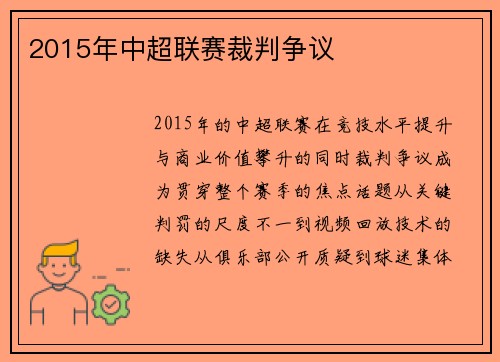 2015年中超联赛裁判争议