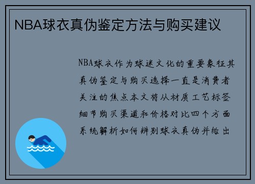 NBA球衣真伪鉴定方法与购买建议