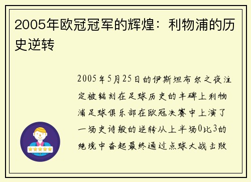 2005年欧冠冠军的辉煌：利物浦的历史逆转