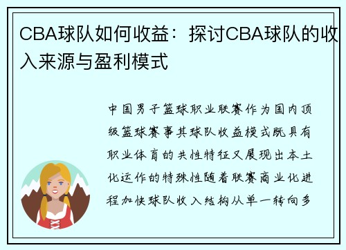 CBA球队如何收益：探讨CBA球队的收入来源与盈利模式