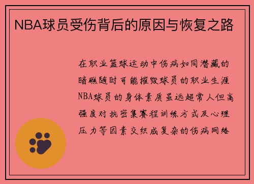 NBA球员受伤背后的原因与恢复之路