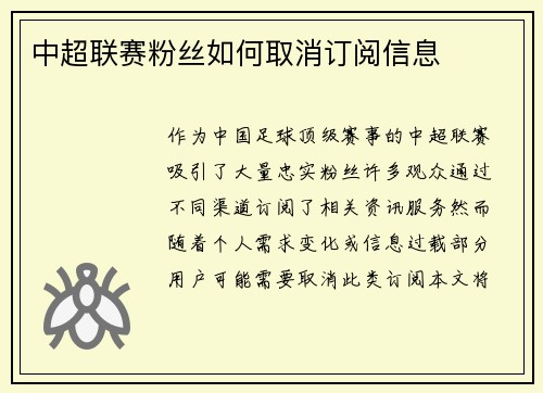 中超联赛粉丝如何取消订阅信息