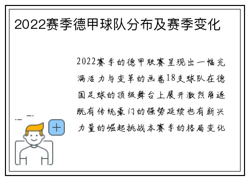 2022赛季德甲球队分布及赛季变化