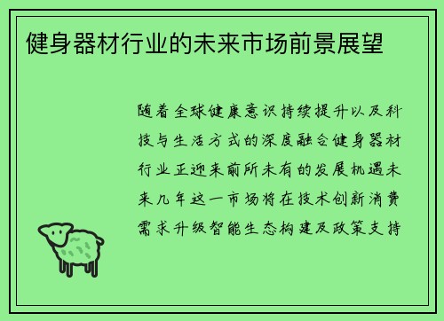 健身器材行业的未来市场前景展望
