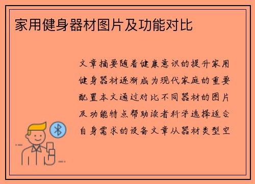 家用健身器材图片及功能对比