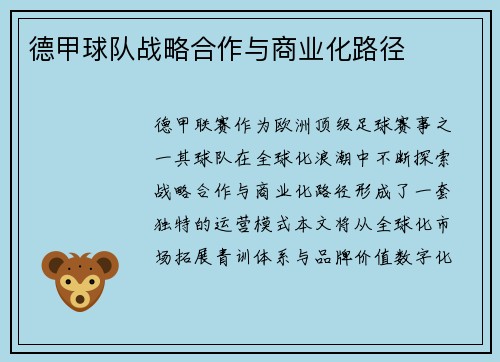 德甲球队战略合作与商业化路径