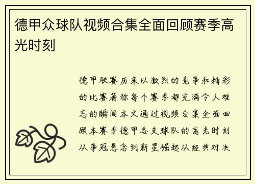德甲众球队视频合集全面回顾赛季高光时刻
