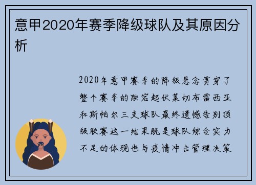 意甲2020年赛季降级球队及其原因分析