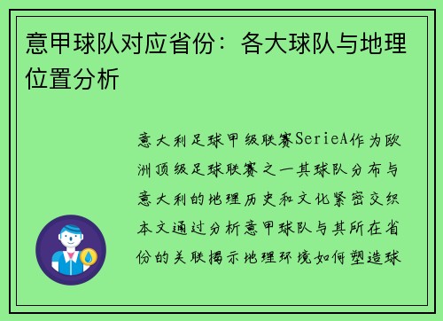 意甲球队对应省份：各大球队与地理位置分析